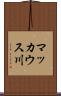 マッカウス川 Scroll