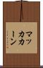 マッカカーン Scroll