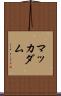 マッカダム Scroll
