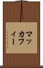 マッカフィー Scroll