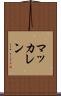 マッカレン Scroll