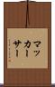 マッカーサー Scroll