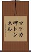 マッカ岬トンネル Scroll