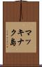 マッキナク島 Scroll