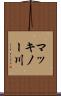 マッキノー川 Scroll