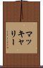マッキャリー Scroll