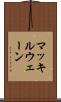 マッキルウェーン Scroll