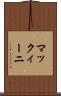マックィーニ Scroll