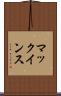 マックインス Scroll