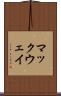 マックウェイ Scroll