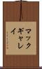 マックギャレイ Scroll