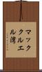 マッククルエル湾 Scroll