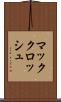 マッククロッシュ Scroll