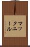 マックニール Scroll