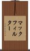 マックフィルター Scroll