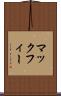 マックフィー Scroll