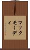 マックモーディ Scroll