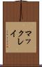 マックレイ Scroll