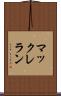 マックレラン Scroll