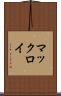 マックロイ Scroll