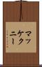 マッケクニー Scroll