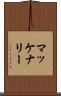 マッケナリー Scroll