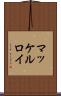 マッケルロイ Scroll