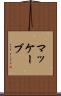 マッケーブ Scroll