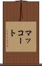 マッコート Scroll