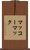 マッコーマック Scroll