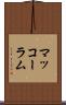 マッコーラム Scroll