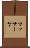 マッサーヤ Scroll