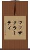 マッザクラーティ Scroll