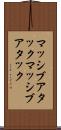 マッシブアタック Scroll