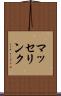 マッセリンク Scroll