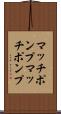 マッチポンプ Scroll
