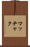 マッチャク Scroll