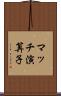 マッチ演算子 Scroll