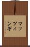 マッツィンギ Scroll
