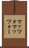 マッツォ Scroll
