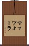 マッツォーラ Scroll