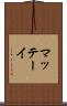 マッテーイ Scroll