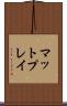 マット・プレイ Scroll