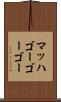 マッハゴー・ゴー・ゴー Scroll