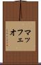 マッフェオ Scroll