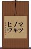 マツノキヒワ Scroll