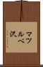 マツルベ沢 Scroll