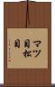 マツ目 Scroll
