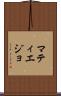 マティエジョ Scroll
