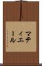 マティエール Scroll